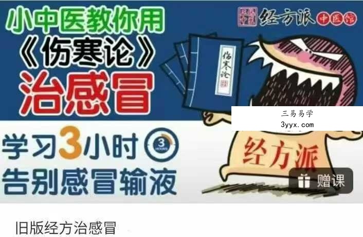 经方治感冒 愤怒的小中医5集 课程封面