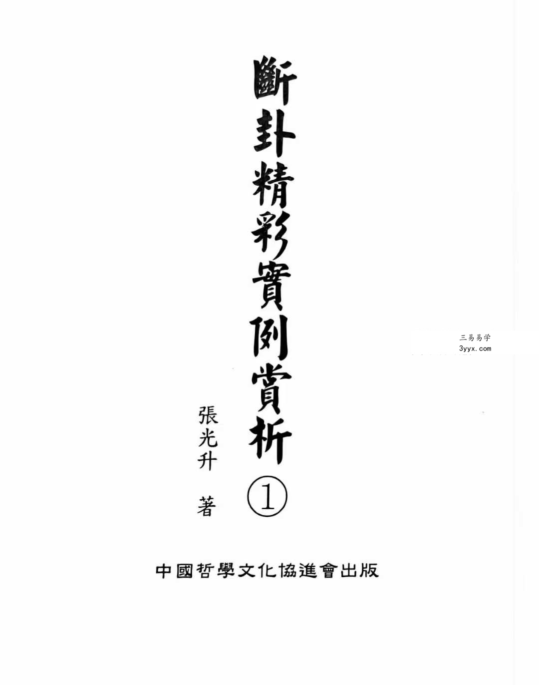 张光升《断卦精彩實例賞析》312页 课程封面