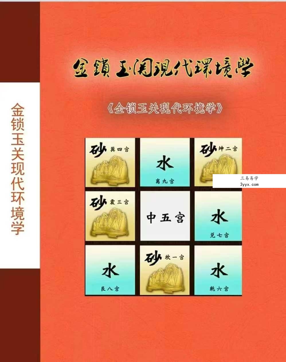 无镜道《金锁玉关现代环境学》222页 课程封面