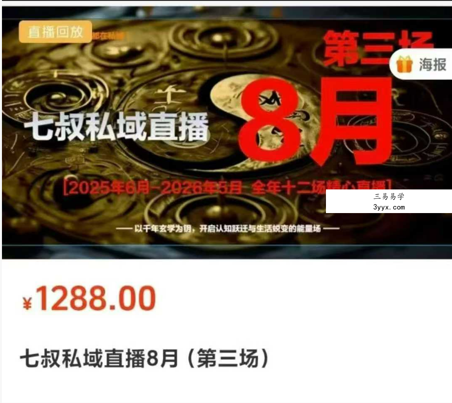 南派七叔8月私域直播第三场 课程封面