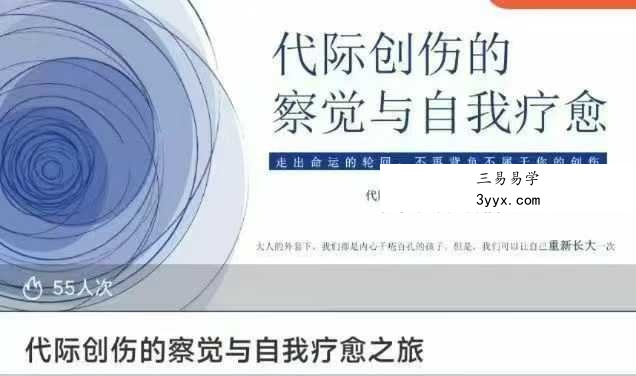 楚惜 代际创伤的察觉与自我疗愈之旅16集视频 课程封面