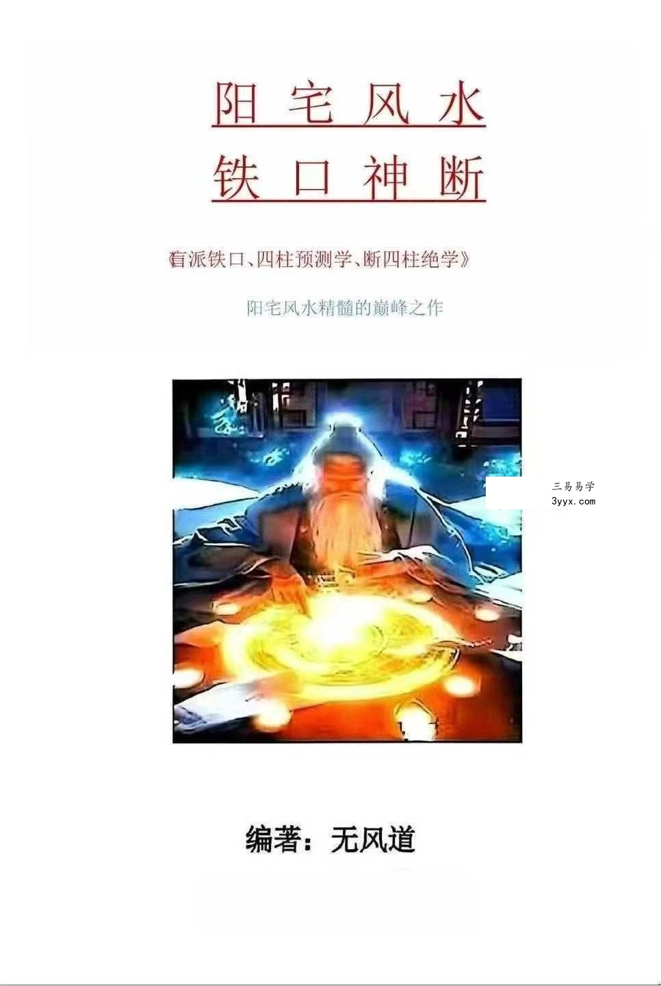 无风道《阳宅风水铁口直断》209页 课程封面