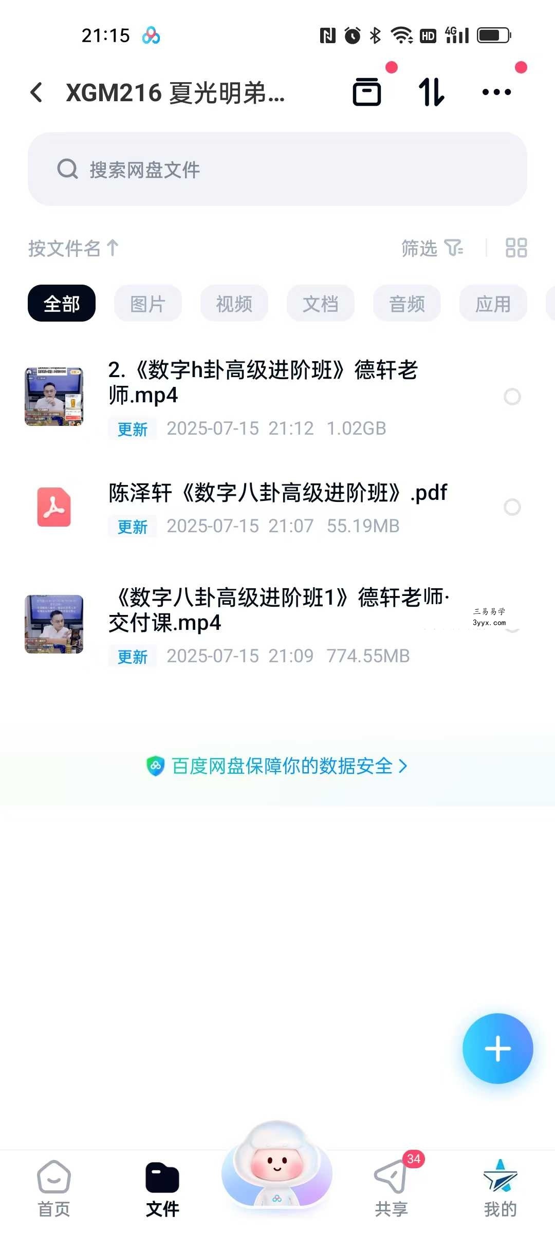夏光明弟子 德轩《数字八卦高级进阶班》交付课视频2集+资料 课程封面