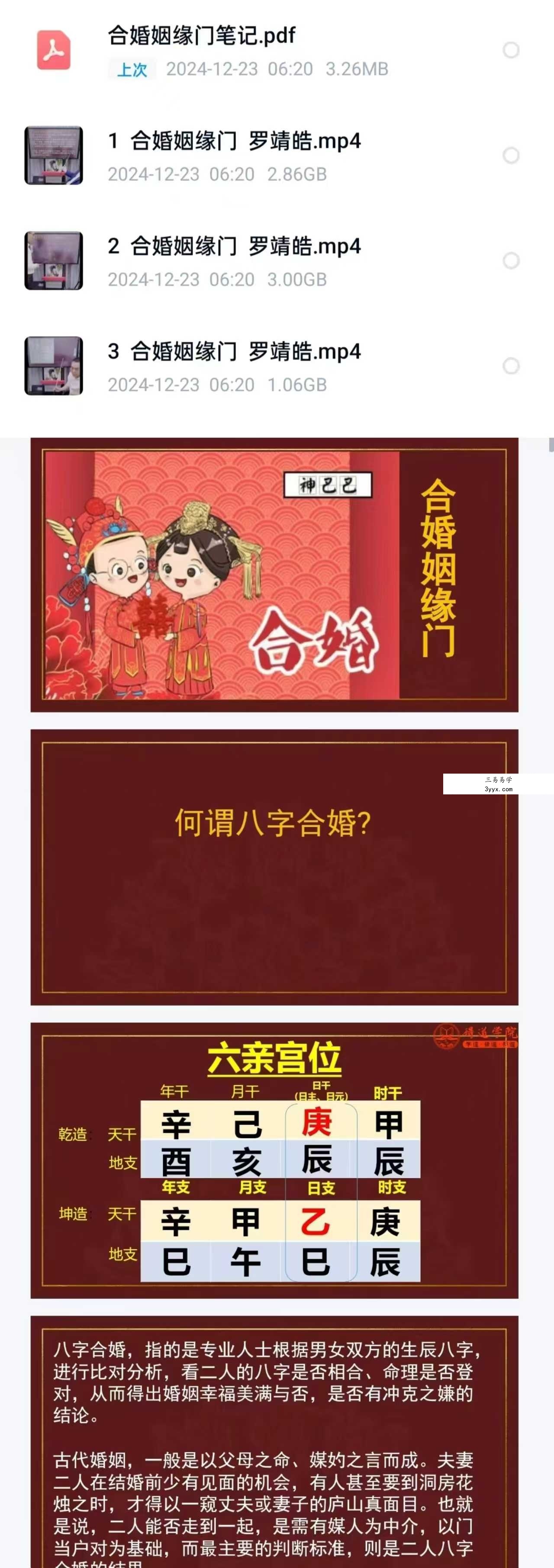 夏光明 罗靖皓（德皓）《合婚姻缘门》讲义PDF版48页 课程封面