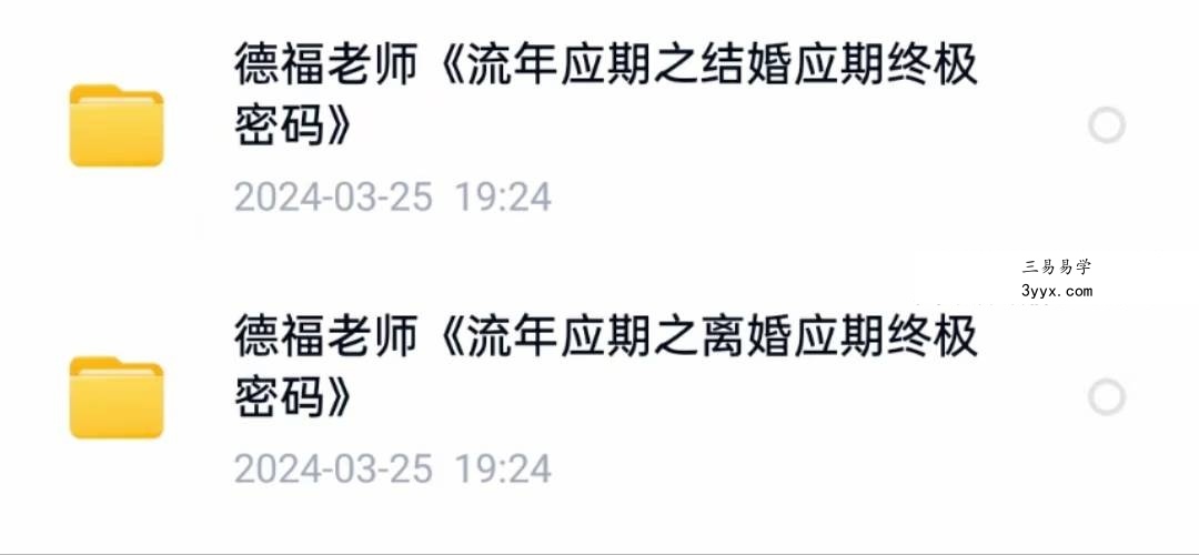 夏光明 德福《流年应期之离婚应期终极密码》1集（2小时33分） 课程封面