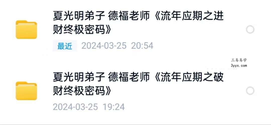 夏光明 德福《流年应期之破财终极密码》2集视频约3个小时 课程封面