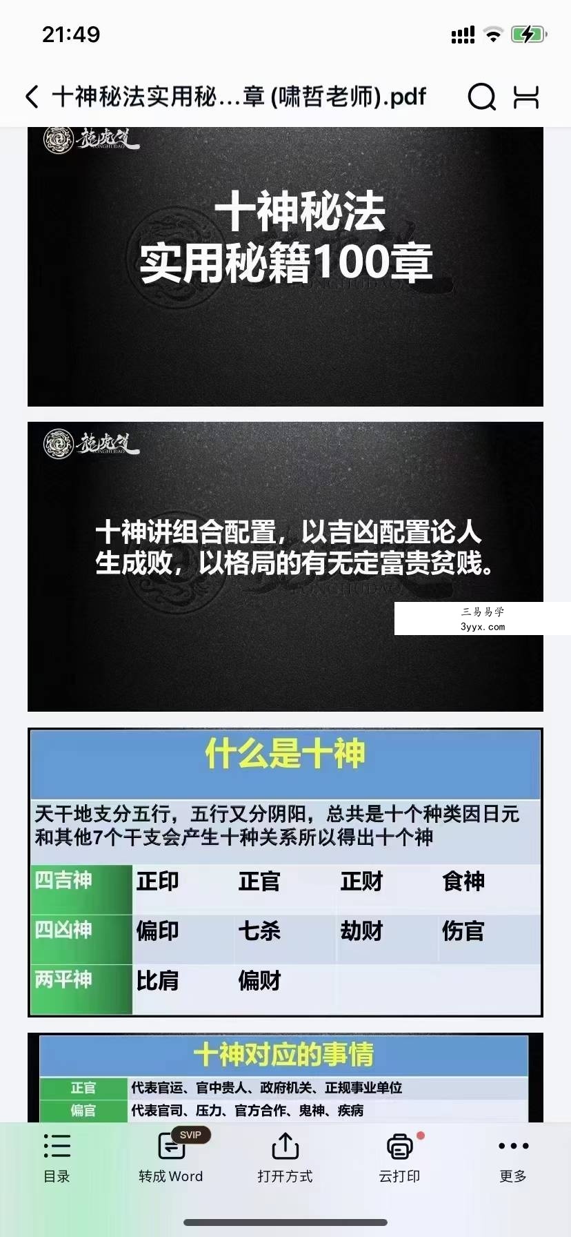 夏光明弟子 啸哲《十神秘法实用秘籍100章》PDF电子书113页 课程封面