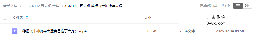 夏光明 德福《十神流年大运喜忌应事点窍》1集视频 课程封面