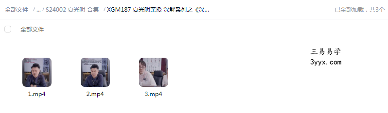 夏光明亲授 深解系列之《深解原局大运流年应期的九种作用关系，从未知晓的流年应期绝密之法》3集 课程封面