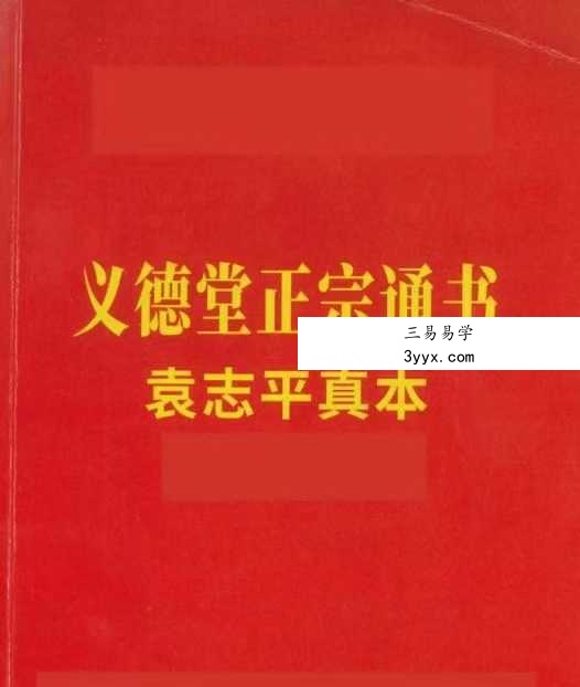 袁志平真本《义德堂正宗通书》62页 课程封面