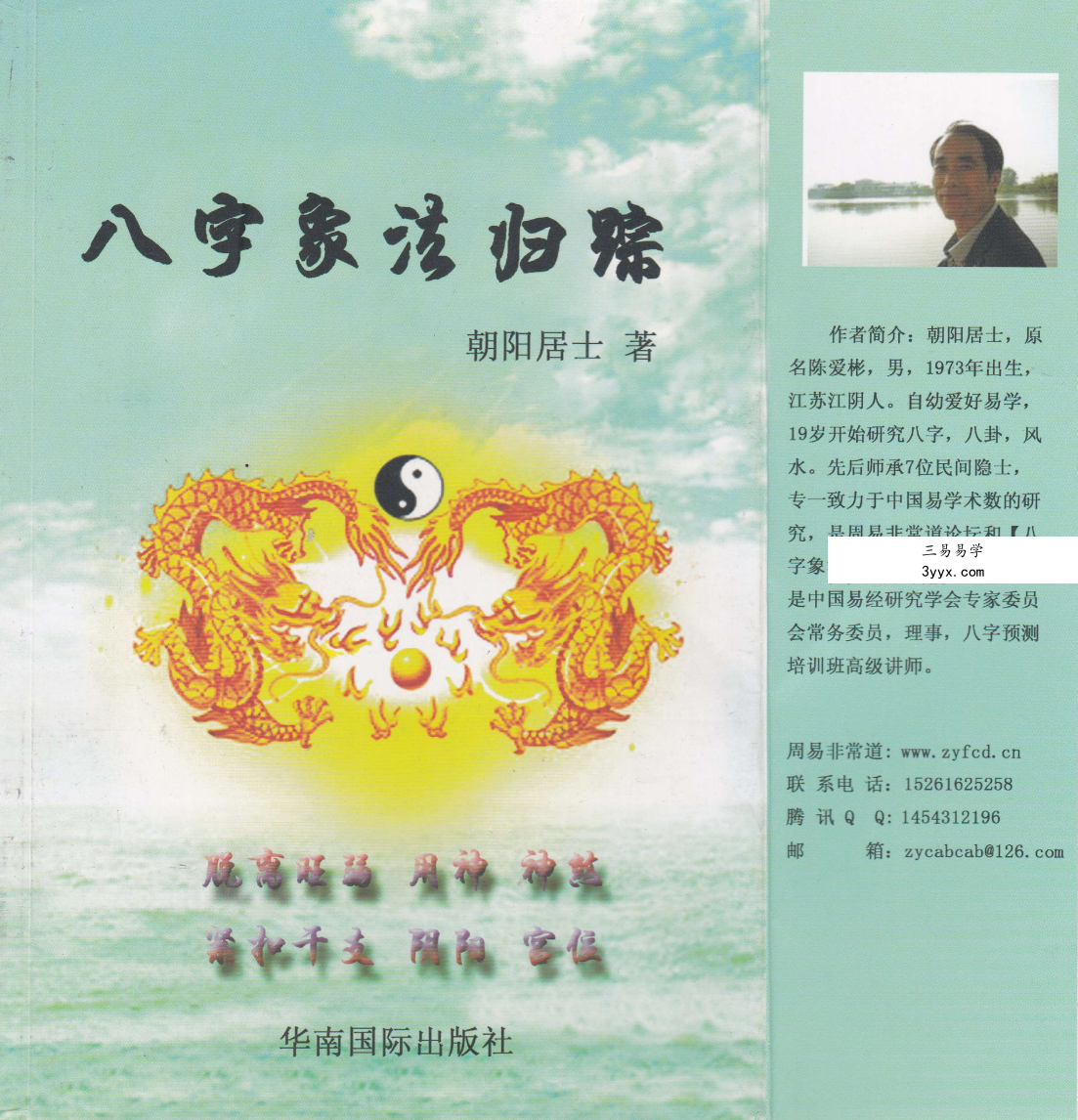 陈朝阳（朝阳居士）《八字象法归宗》292页 课程封面