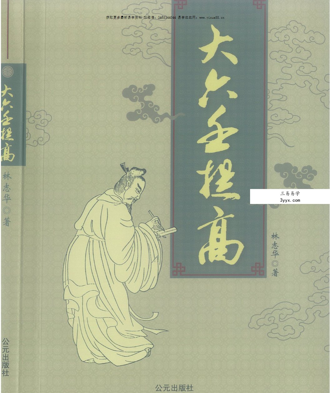 林志华《大六壬提高》301页 课程封面