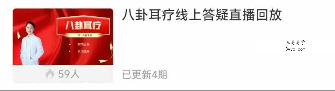 八卦耳疗四套合集视频 课程封面