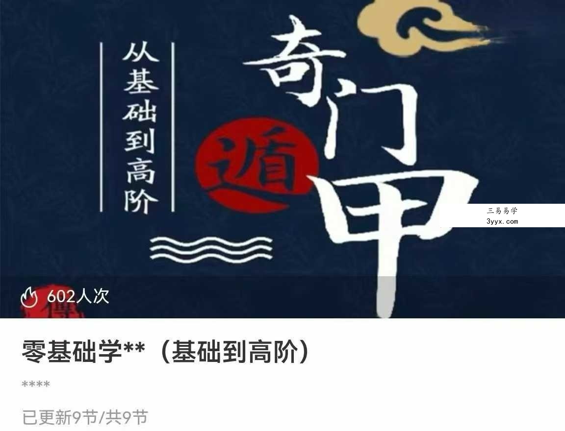 零基础学奇门基础到高阶9集 课程封面