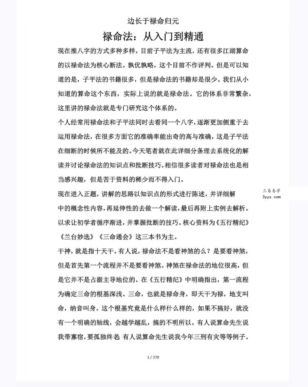 《禄命法入门到精通》370页 课程封面