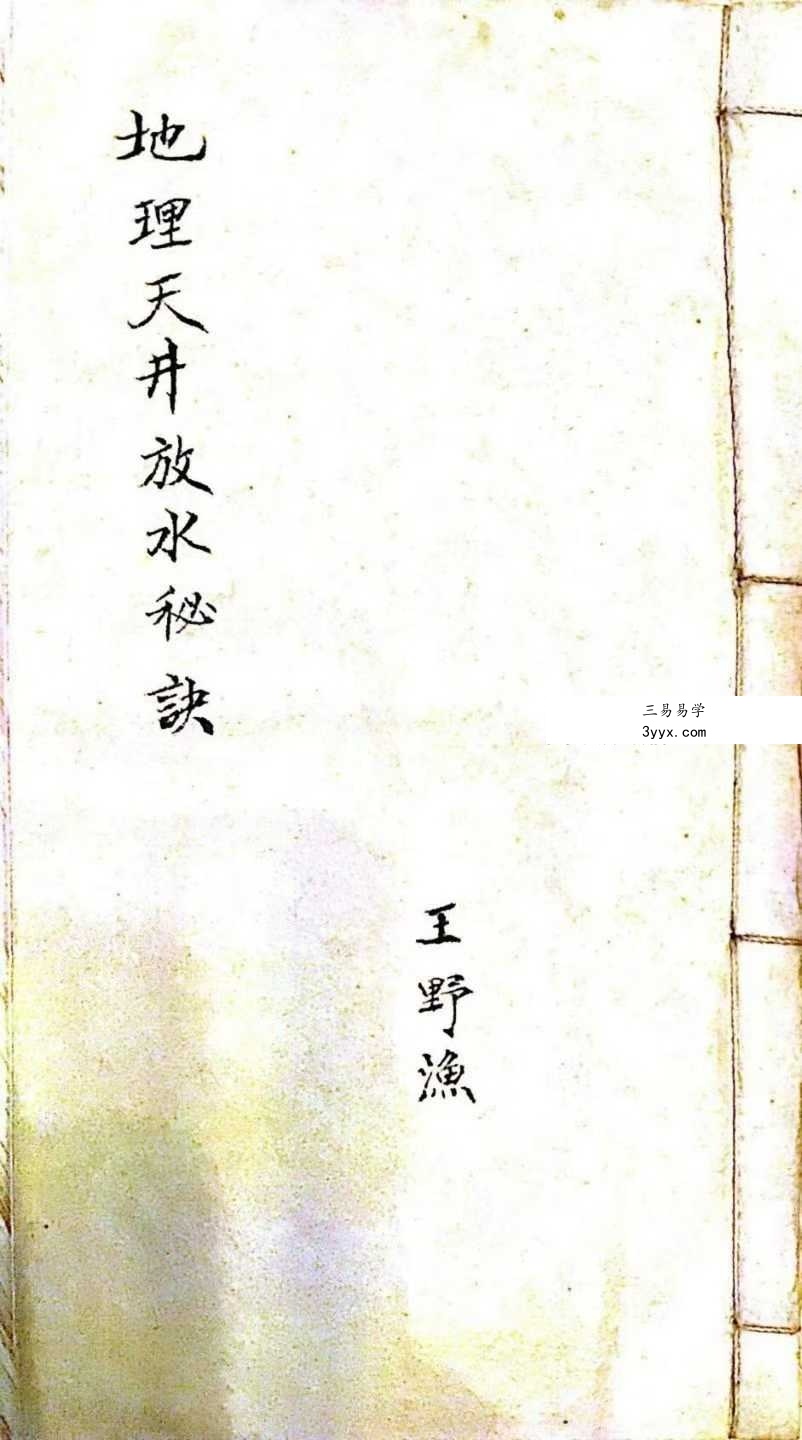 王野渔《地理天井放水秘诀》161页 课程封面