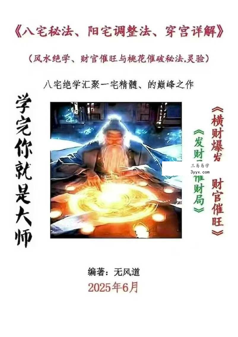 无风道《八宅秘法 阳宅调理 穿宫详解》341页 课程封面