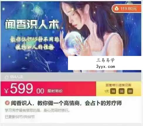 闻香识人，教你做一个高情商，会占卜的芳疗师 课程封面