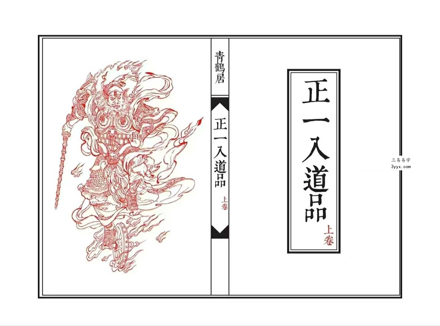 《正一入道品》上下两卷 96筒子页+47筒子页 课程封面