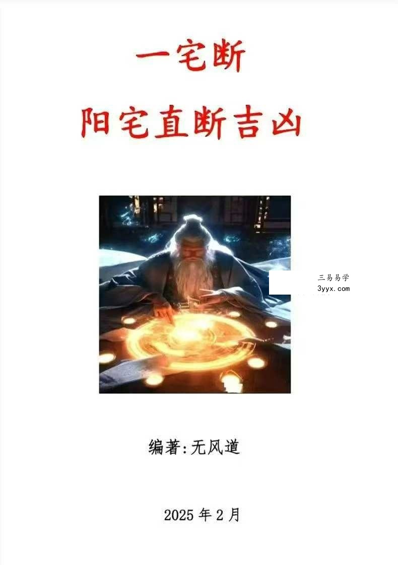 无风道《一宅断、阳宅直断吉凶》459页 课程封面