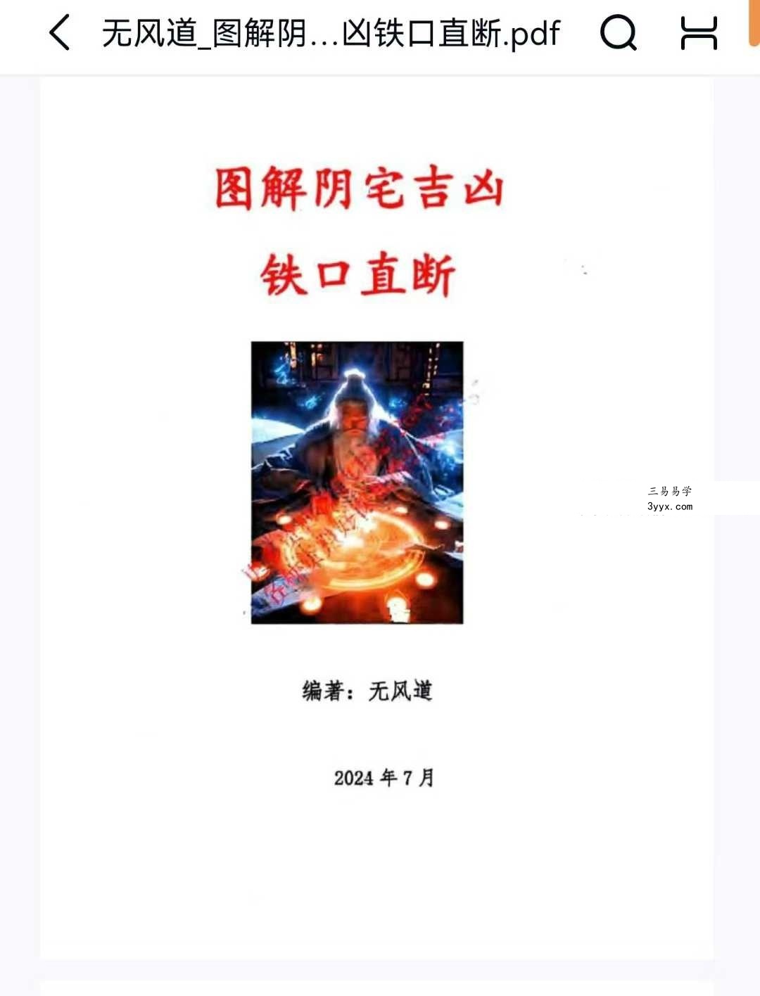 无风道《图解阴宅吉凶铁口直断》417页 课程封面
