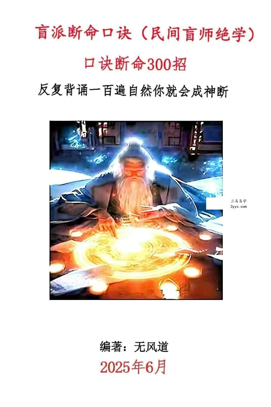 无风道《盲派断命口诀300招》369页 课程封面