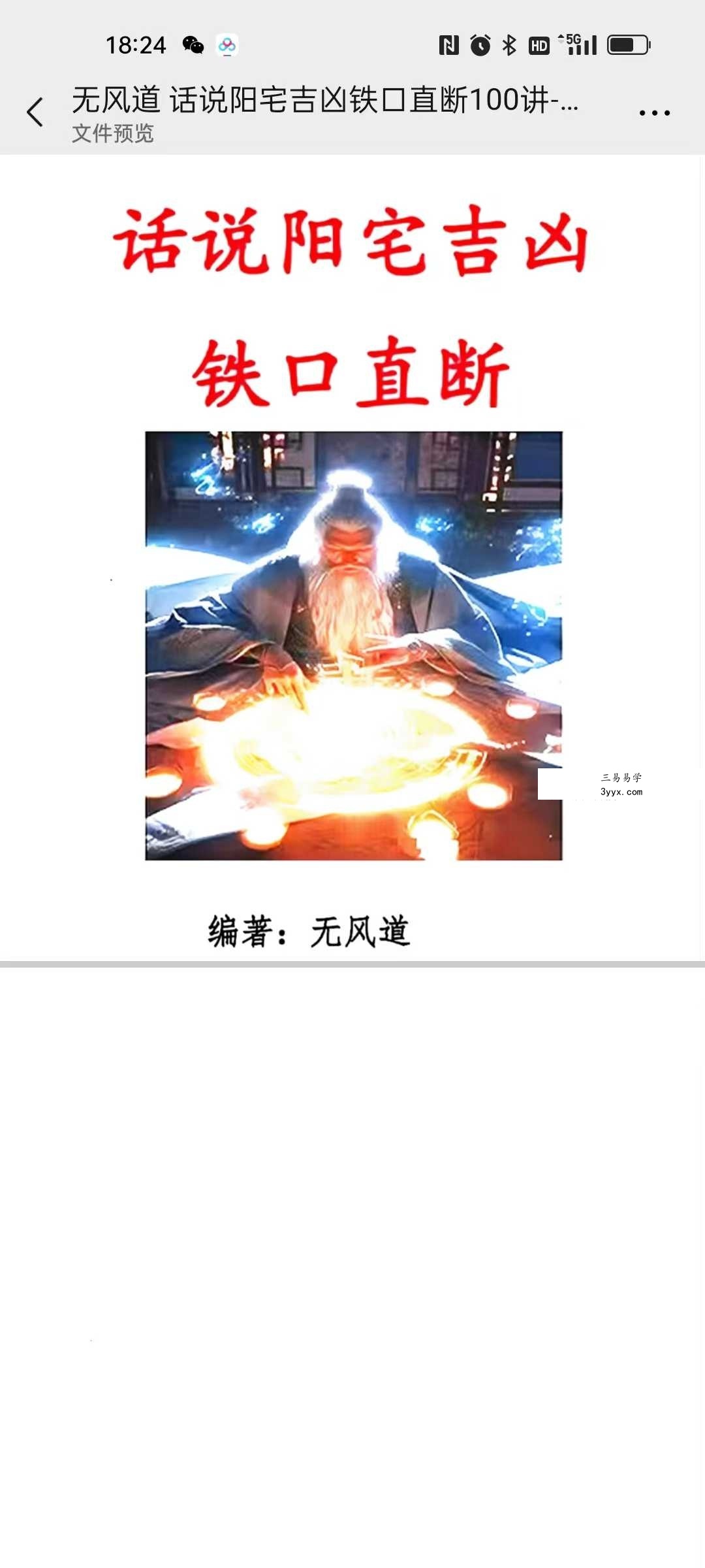无风道《话说阳宅吉凶铁口直断100讲》180页 课程封面