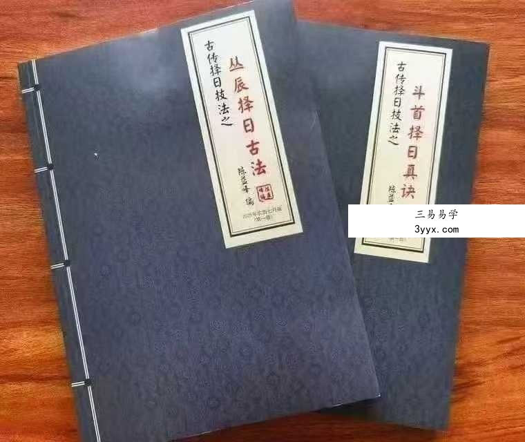 陈益峰《丛辰择日古法》384页+《斗首择日真诀》318页 课程封面