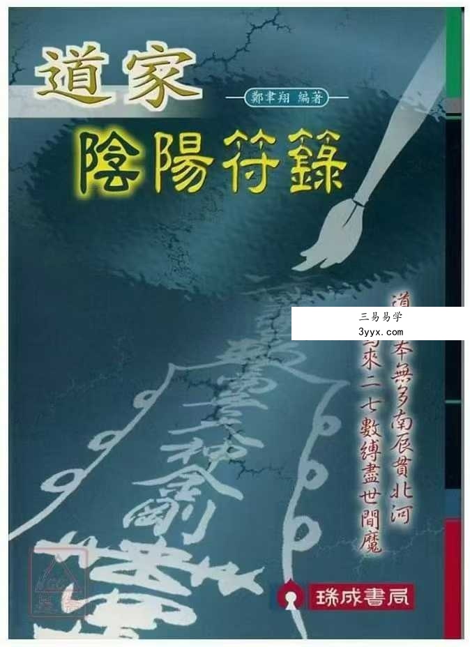 郑聿翔《道家阴阳符箓》197页 课程封面