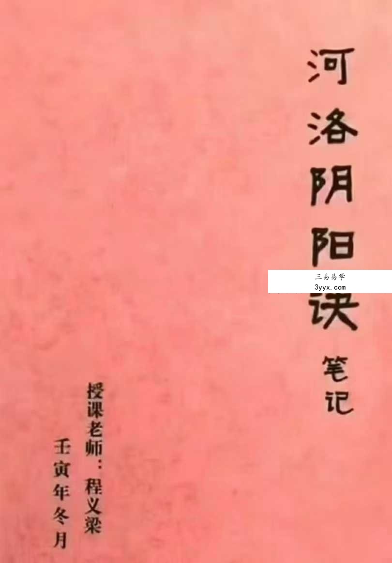 程义梁《砂水阴阳河洛阴阳诀》河洛阴阳诀笔记156页 课程封面