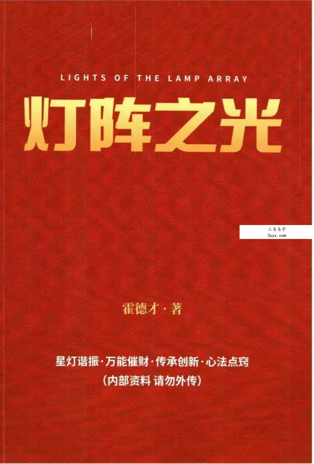 霍德才《灯阵之光》287页 课程封面