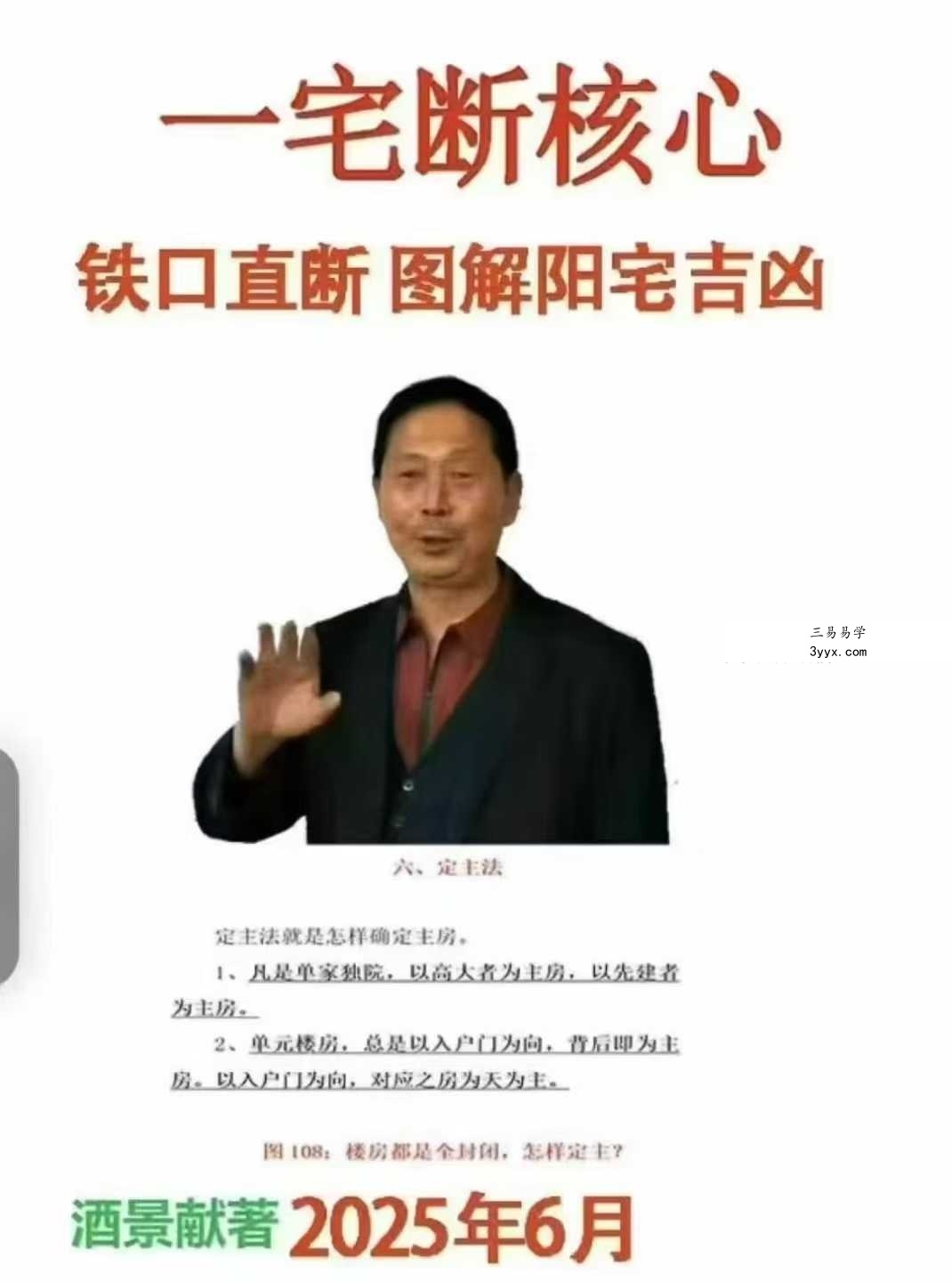 酒景献《一宅断核心、定六亲、铁口直断、图解阳宅吉凶》413页 课程封面