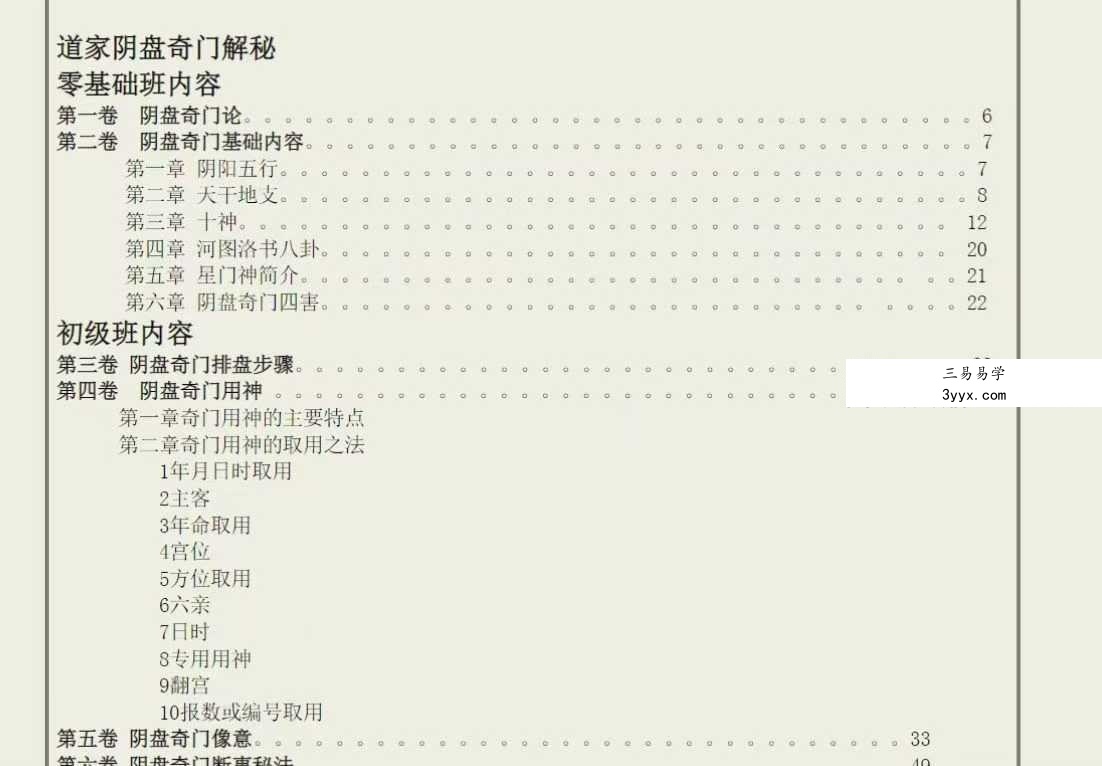 易海游龙《太玄道家阴盘奇门解密秘笈》661页 课程封面