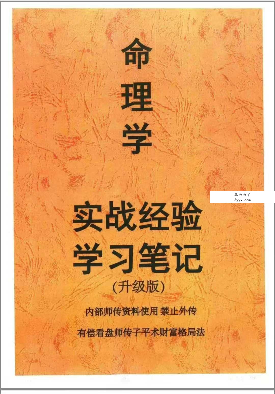 《命理学实战经验学习笔记》236页 课程封面