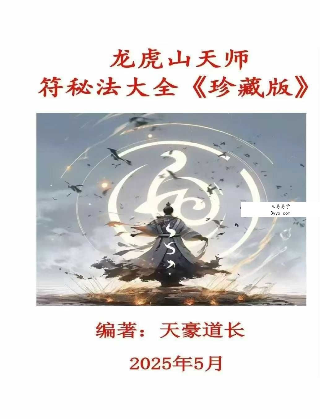 天豪道长《龙虎山天师符秘法讲义》珍藏版504页 课程封面