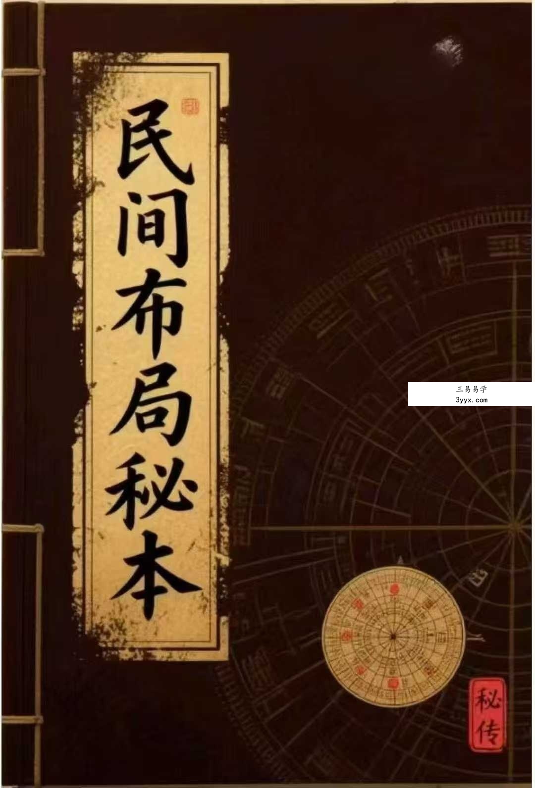 《民间布局秘本》183页 课程封面