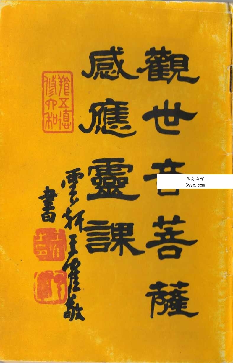 《观世音菩萨感应灵课》47页 课程封面