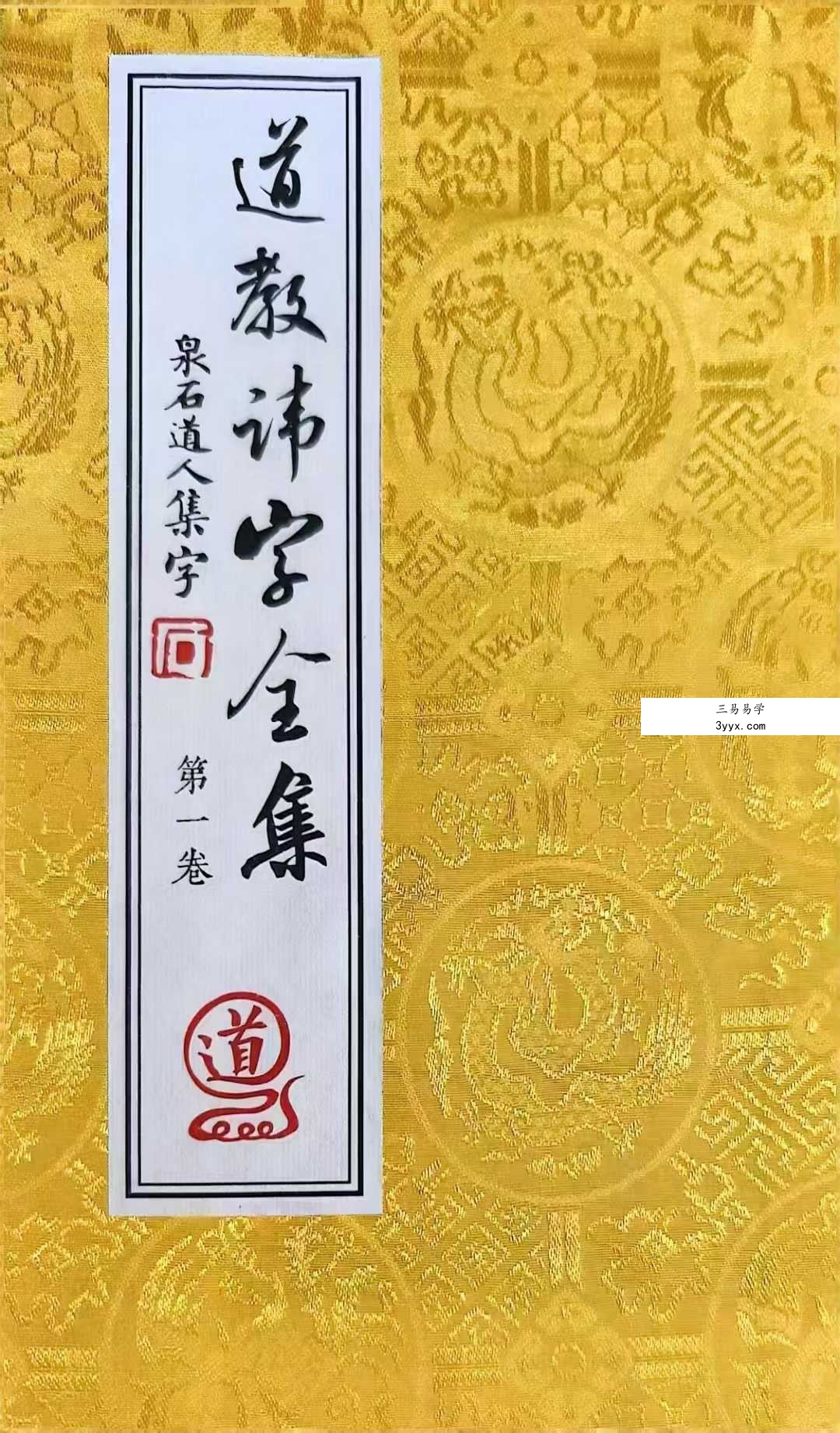 道教秘讳《道教讳字全集》讳字大全 共2册 课程封面