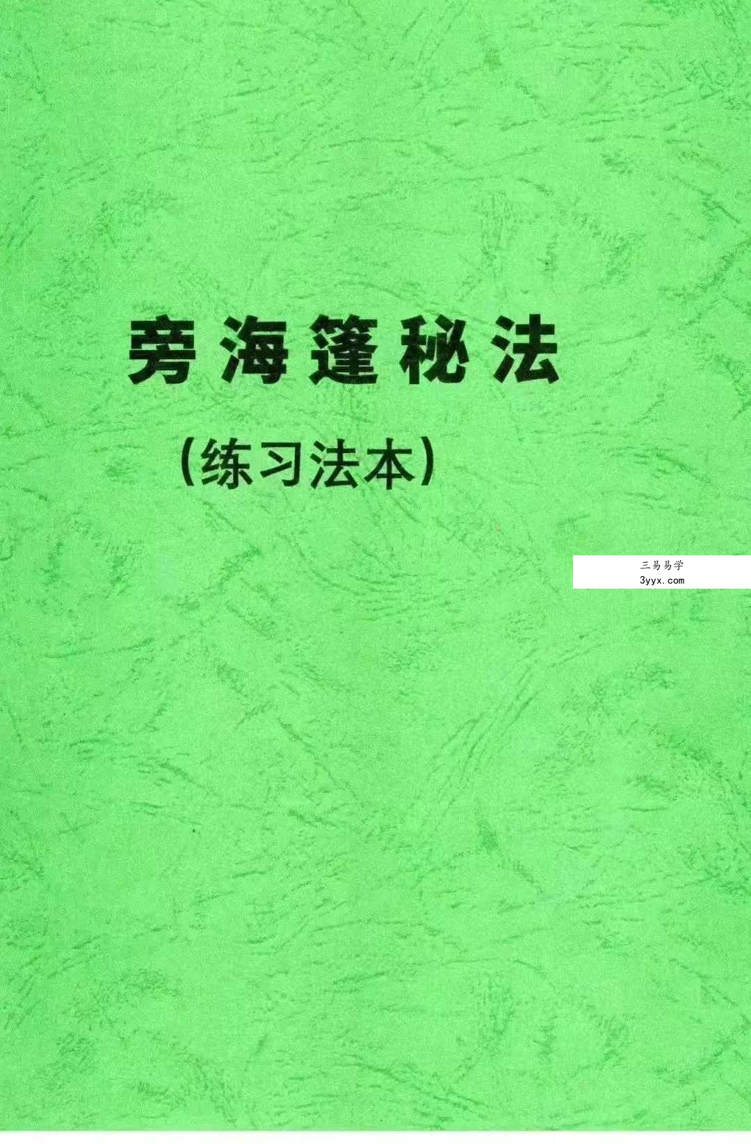 《旁海篷秘法(练习法本)》48页 课程封面