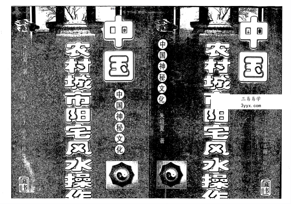 朱祖夏《中国农村城市阳宅风水操作》121页 课程封面