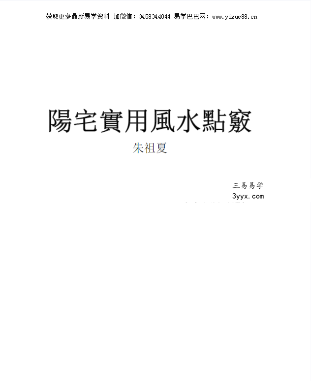朱祖夏《阳宅实用风水点窍》103页 课程封面