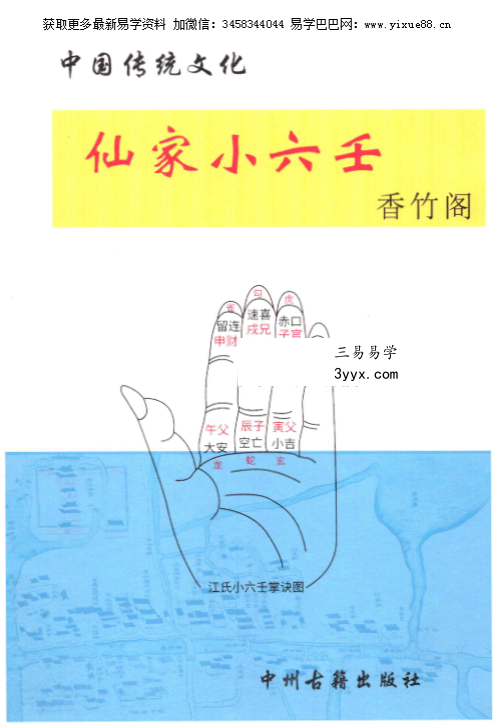 香竹阁《仙家小六壬化解》彩色48页 课程封面