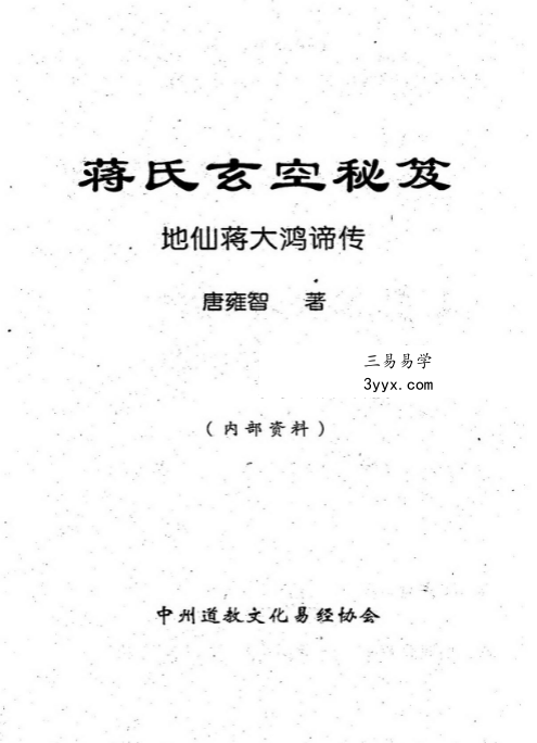 唐雍智《蒋氏玄空秘笈》268页 课程封面
