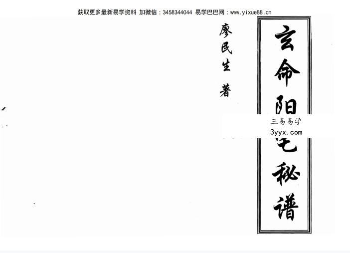 廖民生《玄命阳宅秘谱》93页 课程封面