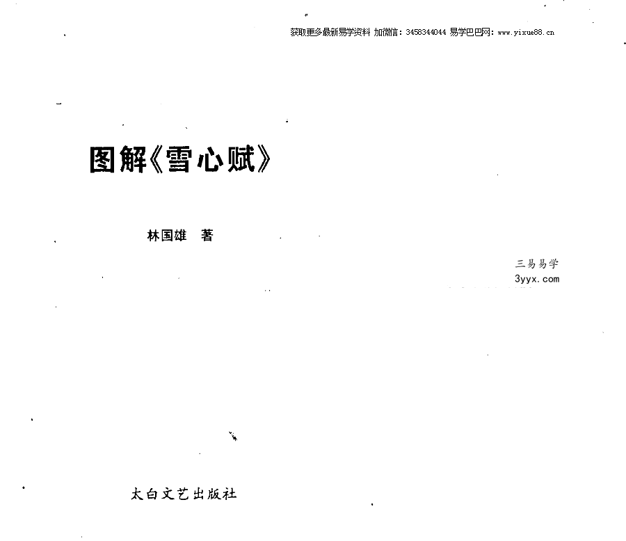 林国雄《图解雪心赋》422页 课程封面