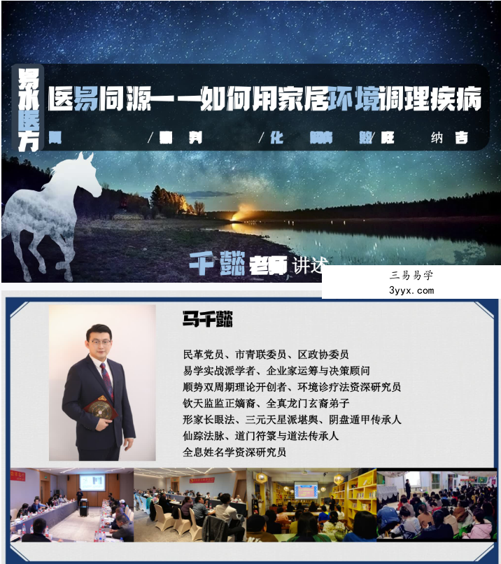 马千懿 医易同源 如何运用家居环境风水诊疗疾病【系统课】172页 课程封面