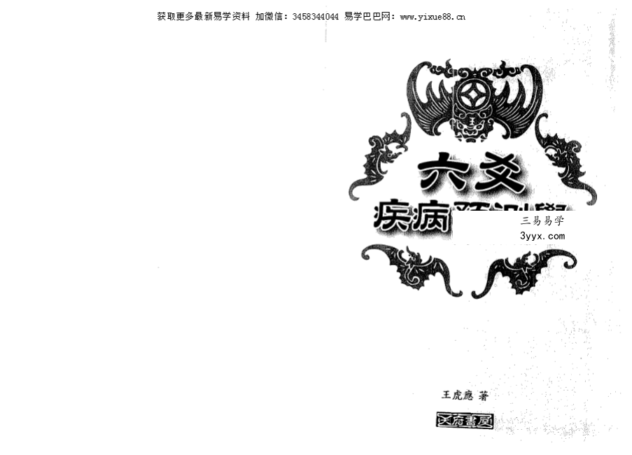 王虎应《六爻疾病预测学》333页 课程封面