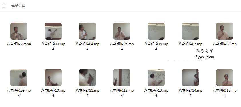承泰堂陈宥名老师讲八宅明镜30集+课件 课程封面