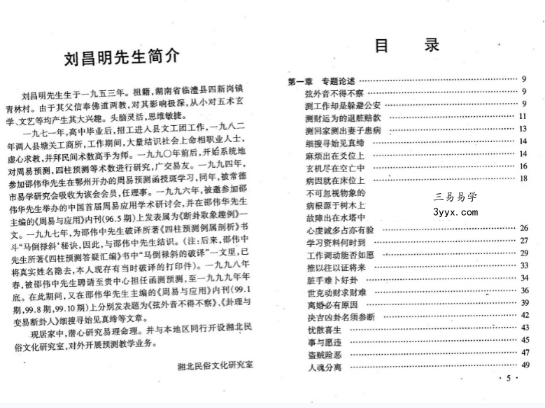 刘昌明《易占新技法》256页 课程封面