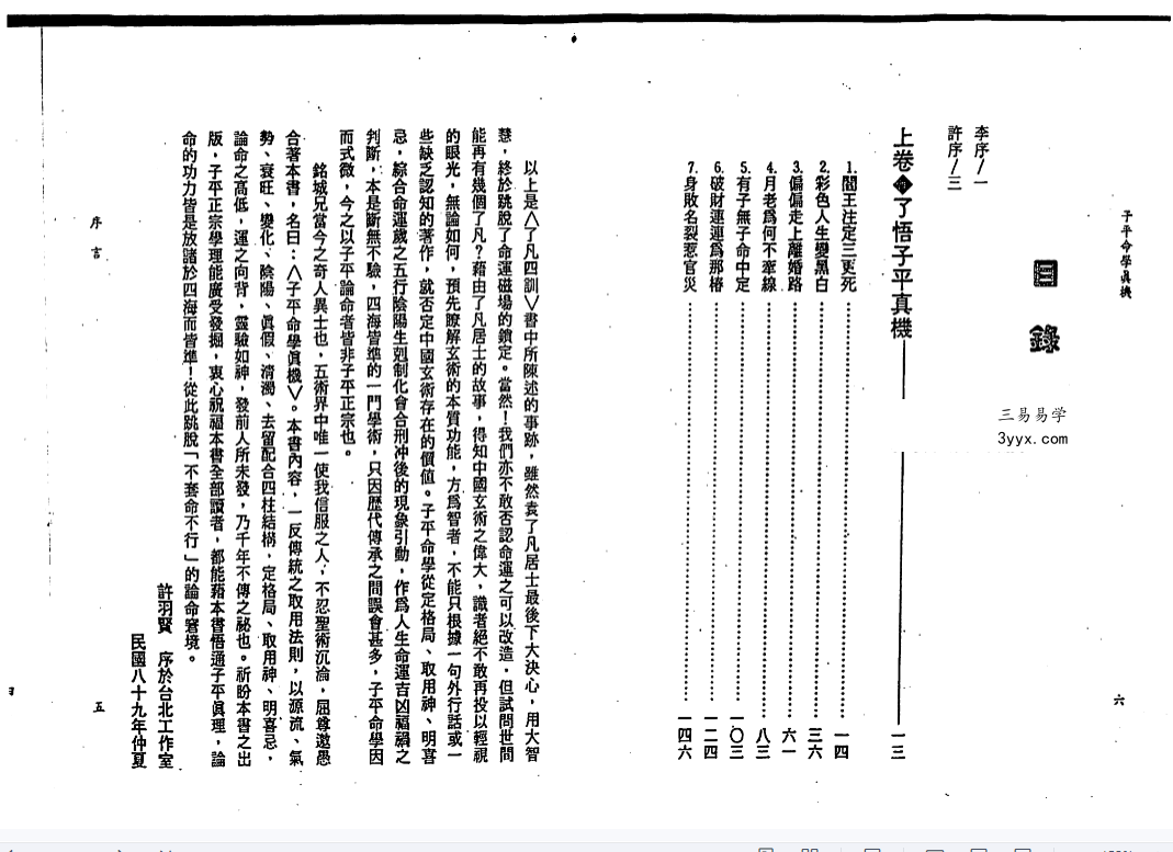 许羽贤《子平命学真机》305页 课程封面